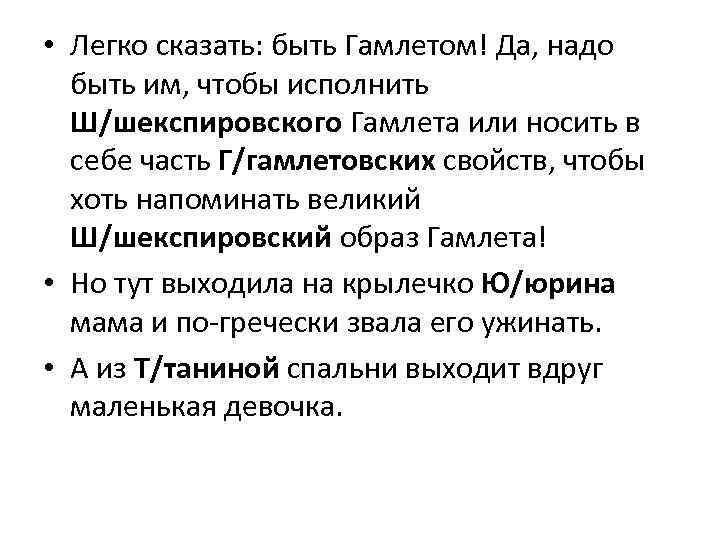  • Легко сказать: быть Гамлетом! Да, надо быть им, чтобы исполнить Ш/шекспировского Гамлета