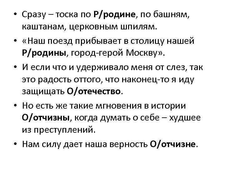  • Сразу – тоска по Р/родине, по башням, каштанам, церковным шпилям. • «Наш