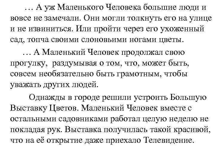 … А уж Маленького Человека большие люди и вовсе не замечали. Они могли толкнуть