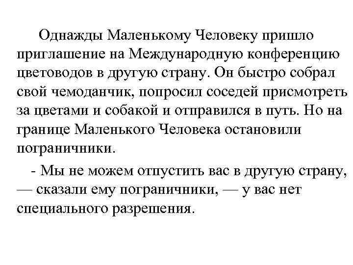 Однажды Маленькому Человеку пришло приглашение на Международную конференцию цветоводов в другую страну. Он быстро