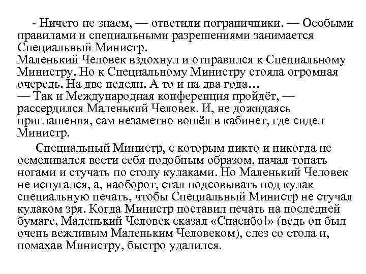 - Ничего не знаем, — ответили пограничники. — Особыми правилами и специальными разрешениями занимается