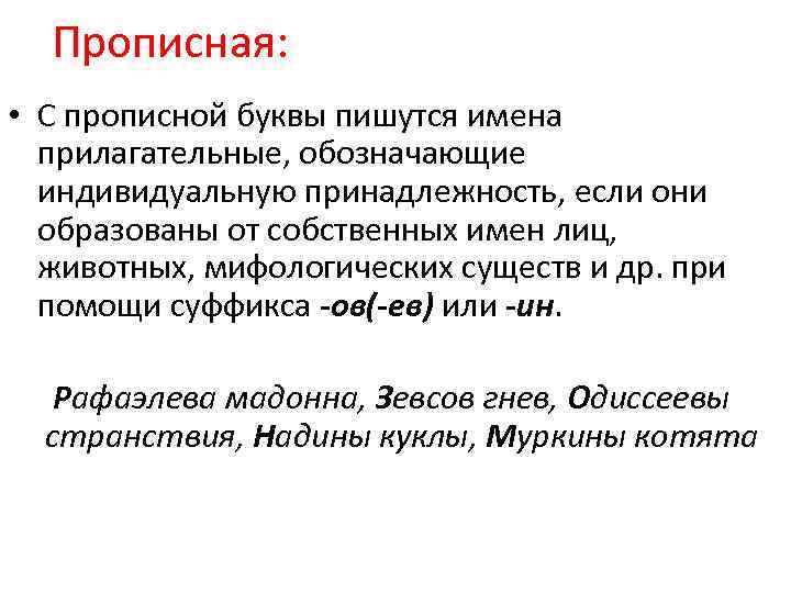 Прописная: • С прописной буквы пишутся имена прилагательные, обозначающие индивидуальную принадлежность, если они образованы