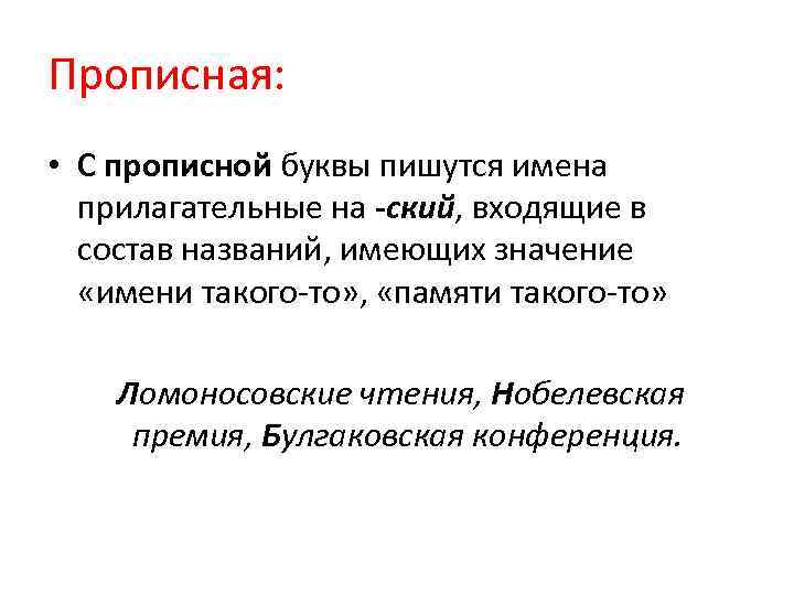 Прописная: • С прописной буквы пишутся имена прилагательные на -ский, входящие в состав названий,