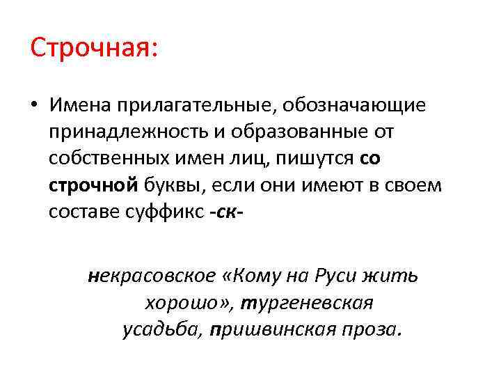 Строчная: • Имена прилагательные, обозначающие принадлежность и образованные от собственных имен лиц, пишутся со