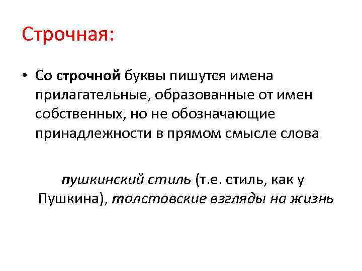 Строчная: • Со строчной буквы пишутся имена прилагательные, образованные от имен собственных, но не