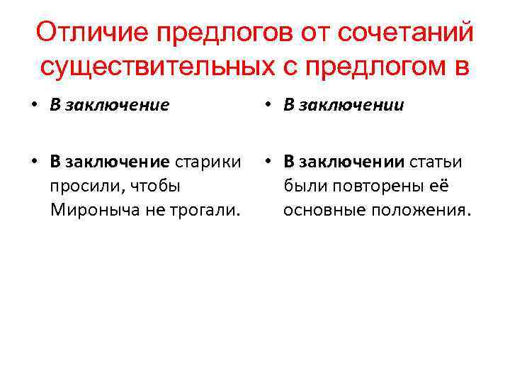 Отличие предлогов от сочетаний существительных с предлогом в • В заключение • В заключении