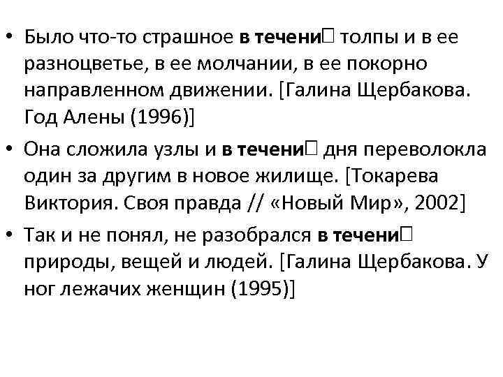  • Было что-то страшное в течени толпы и в ее разноцветье, в ее