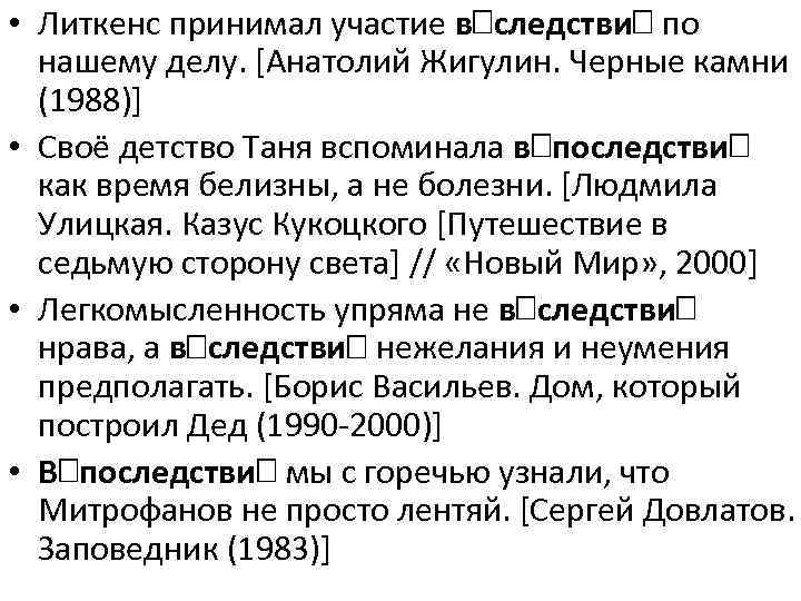  • Литкенс принимал участие в следстви по нашему делу. [Анатолий Жигулин. Черные камни