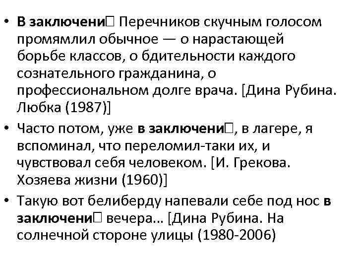  • В заключени Перечников скучным голосом промямлил обычное ― о нарастающей борьбе классов,