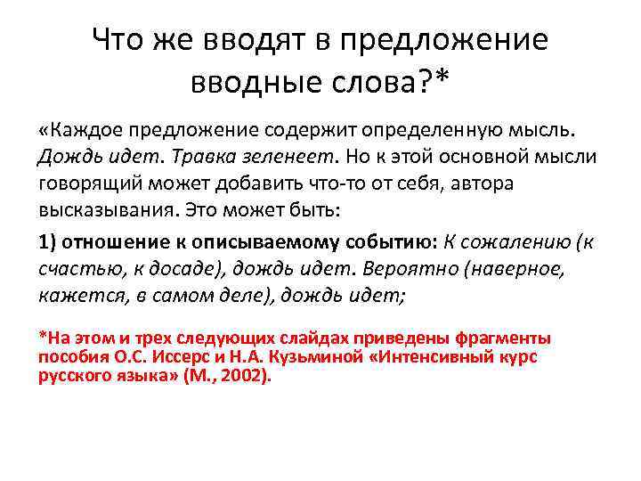 Что же вводят в предложение вводные слова? * «Каждое предложение содержит определенную мысль. Дождь