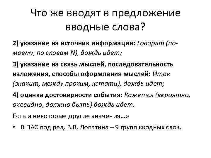 Что же вводят в предложение вводные слова? 2) указание на источник информации: Говорят (помоему,