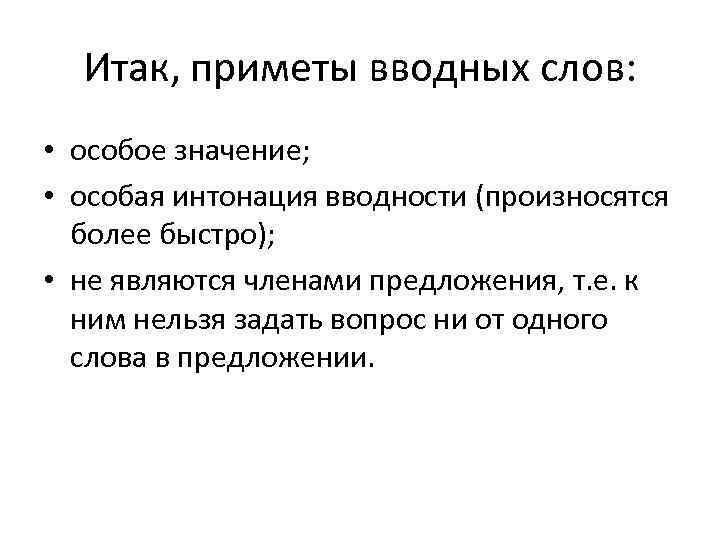 Итак, приметы вводных слов: • особое значение; • особая интонация вводности (произносятся более быстро);