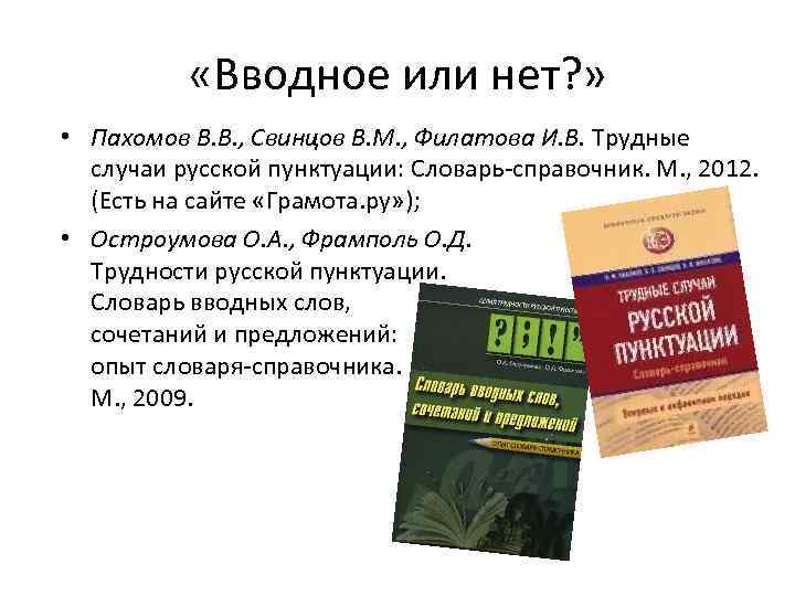  «Вводное или нет? » • Пахомов В. В. , Свинцов В. М. ,