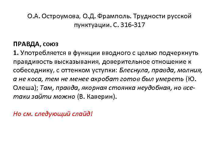 О. А. Остроумова, О. Д. Фрамполь. Трудности русской пунктуации. С. 316 -317 ПРАВДА, союз