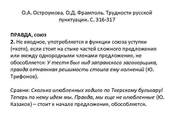 О. А. Остроумова, О. Д. Фрамполь. Трудности русской пунктуации. С. 316 -317 ПРАВДА, союз