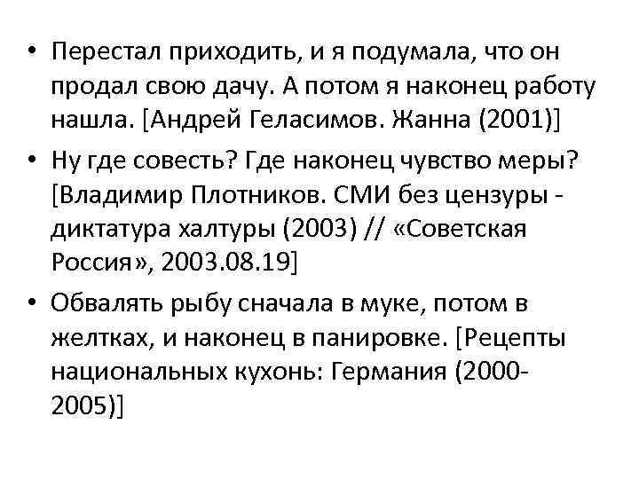  • Перестал приходить, и я подумала, что он продал свою дачу. А потом