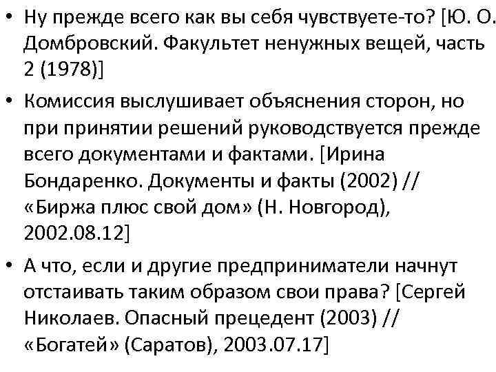 • Ну прежде всего как вы себя чувствуете-то? [Ю. О. Домбровский. Факультет ненужных