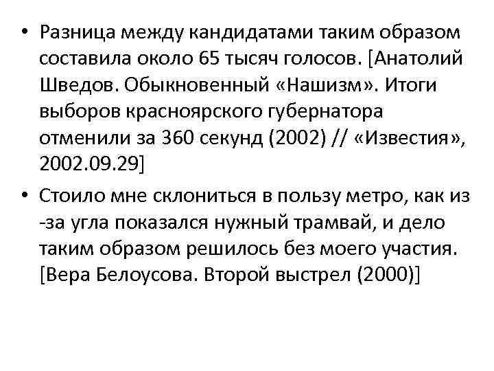  • Разница между кандидатами таким образом составила около 65 тысяч голосов. [Анатолий Шведов.
