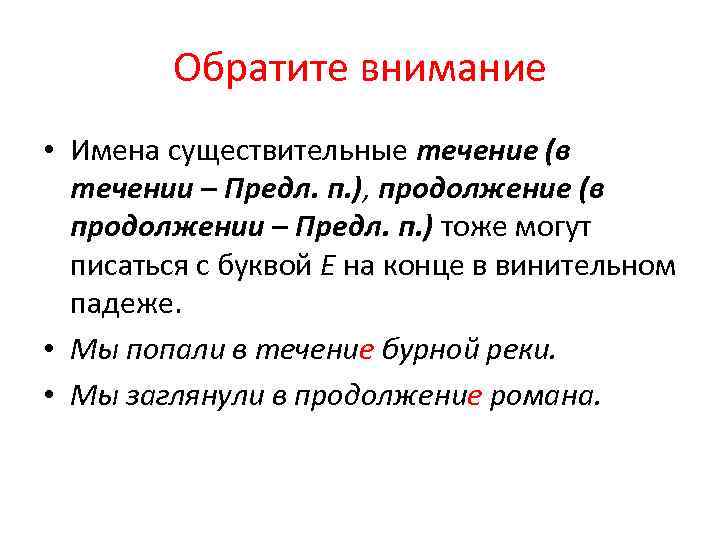 Обратите внимание • Имена существительные течение (в течении – Предл. п. ), продолжение (в
