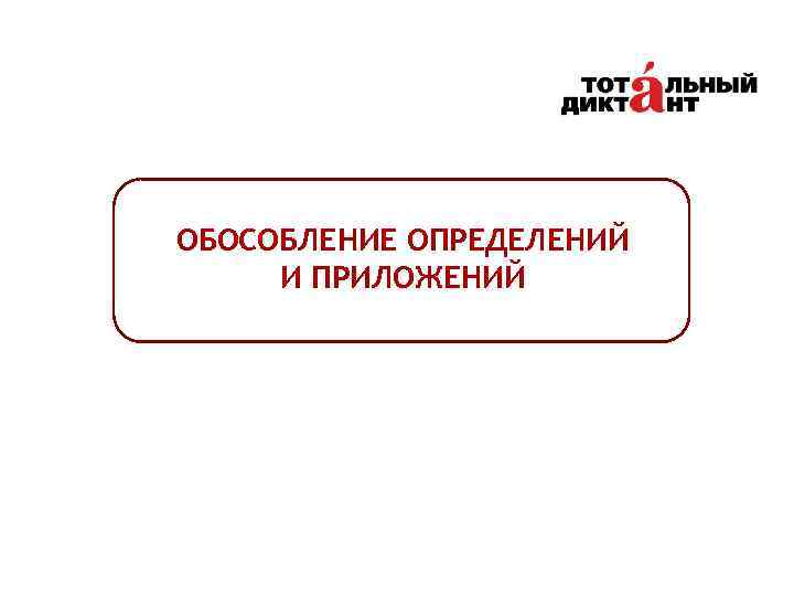 ОБОСОБЛЕНИЕ ОПРЕДЕЛЕНИЙ И ПРИЛОЖЕНИЙ 