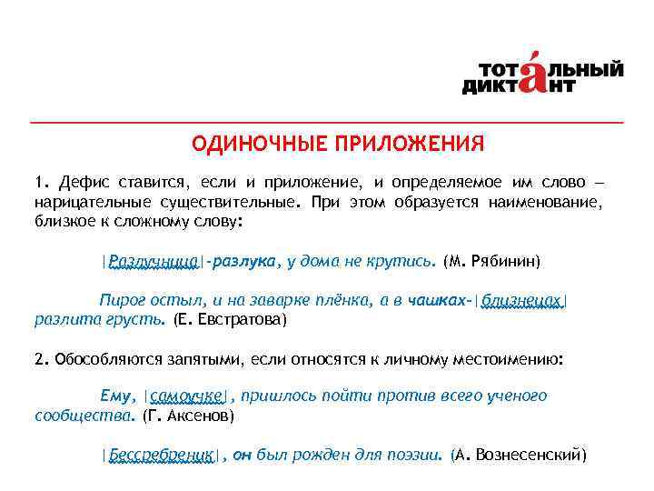 ОДИНОЧНЫЕ ПРИЛОЖЕНИЯ 1. Дефис ставится, если и приложение, и определяемое им слово ‒ нарицательные