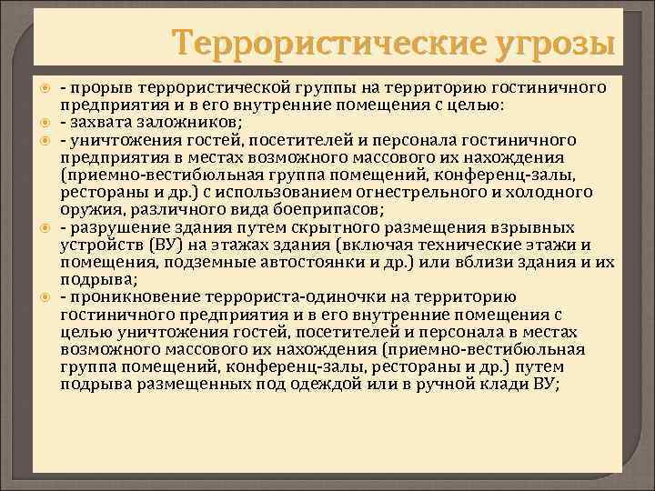 Террористические угрозы прорыв террористической группы на территорию гостиничного предприятия и в его внутренние помещения