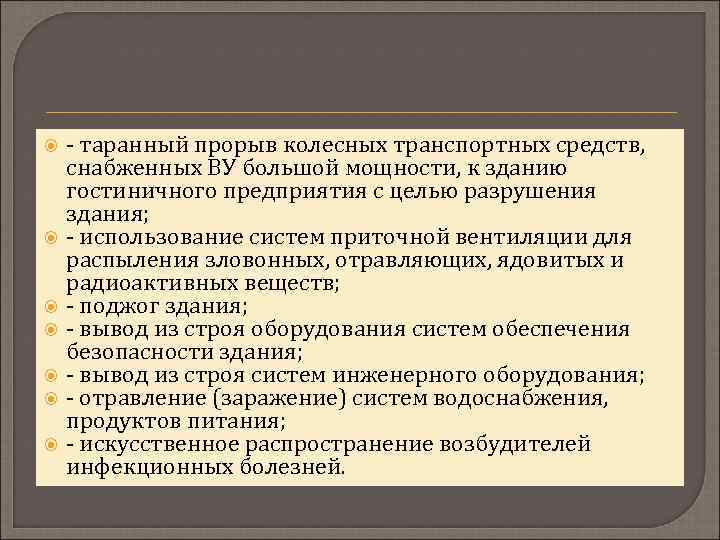  - таранный прорыв колесных транспортных средств, снабженных ВУ большой мощности, к зданию гостиничного