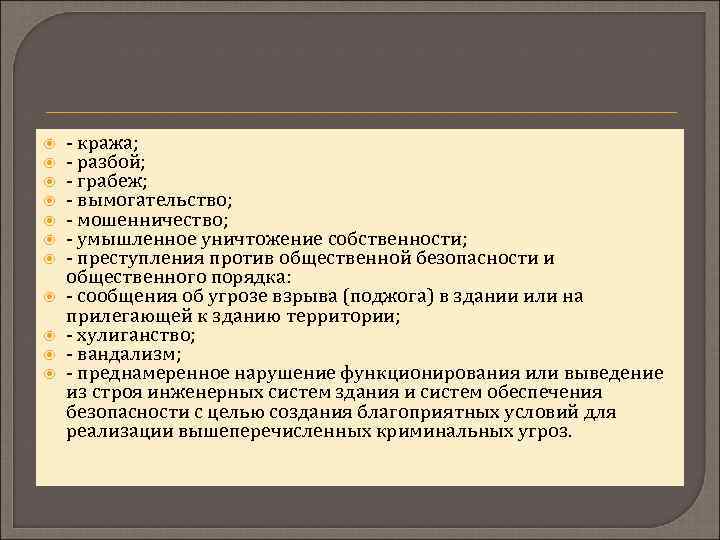  - кража; - разбой; - грабеж; - вымогательство; - мошенничество; - умышленное уничтожение