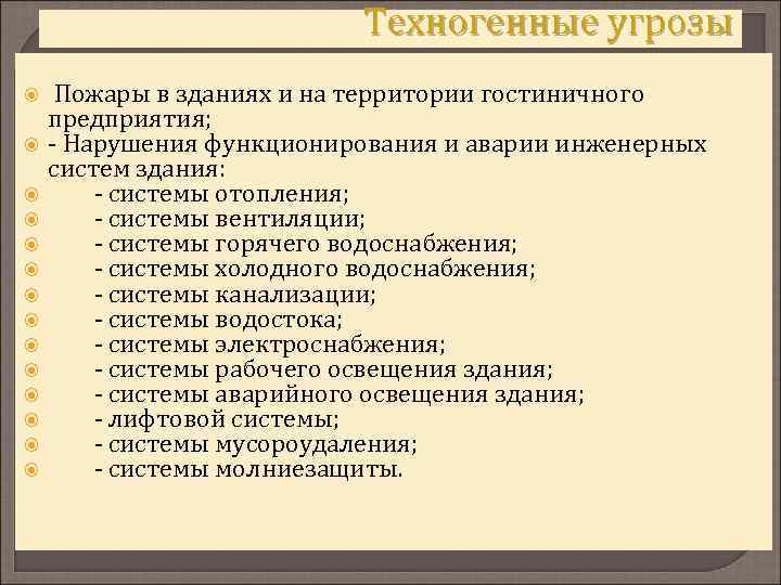 Техногенные угрозы Пожары в зданиях и на территории гостиничного предприятия; - Нарушения функционирования и