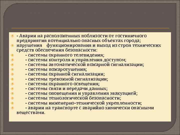  - Аварии на расположенных поблизости от гостиничного предприятия потенциально опасных объектах города; нарушения