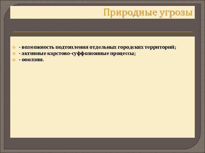Природные угрозы возможность подтопления отдельных городских территорий; активные карстово суффозионные процессы; оползни. 