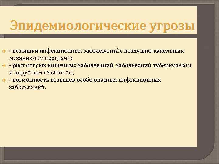 Эпидемиологические угрозы - вспышки инфекционных заболеваний с воздушно-капельным механизмом передачи; - рост острых кишечных