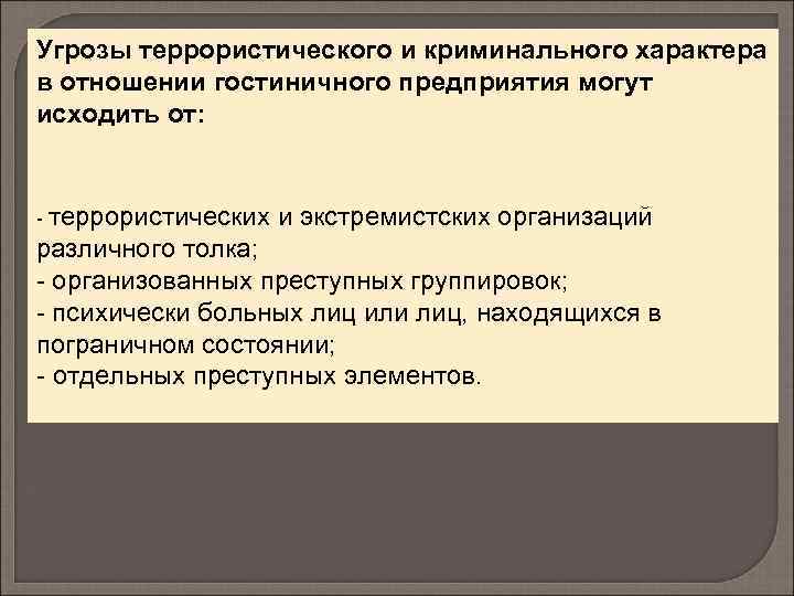 Угрозы террористического и криминального характера в отношении гостиничного предприятия могут исходить от: - террористических