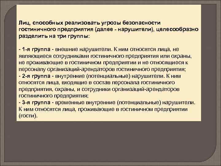 Лиц, способных реализовать угрозы безопасности гостиничного предприятия (далее - нарушители), целесообразно разделить на три
