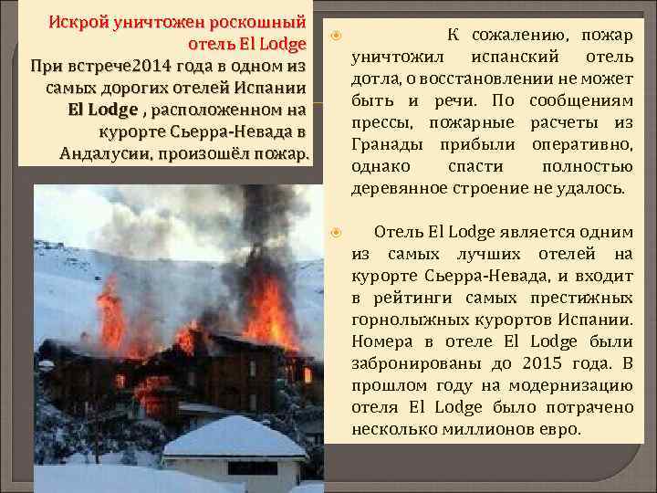 Искрой уничтожен роскошный отель El Lodge При встрече 2014 года в одном из самых