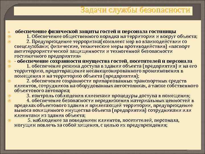 Задачи службы безопасности обеспечение физической защиты гостей и персонала гостиницы 1. Обеспечение общественного порядка