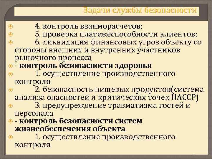 Задачи службы безопасности 4. контроль взаиморасчетов; 5. проверка платежеспособности клиентов; 6. ликвидация финансовых угроз