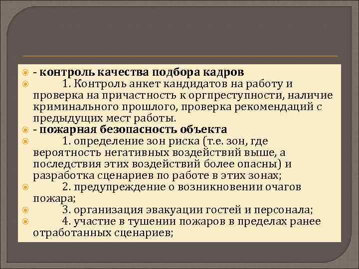  - контроль качества подбора кадров 1. Контроль анкет кандидатов на работу и проверка