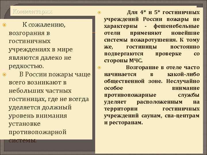 Комментарии К сожалению, возгорания в гостиничных учреждениях в мире являются далеко не редкостью. В