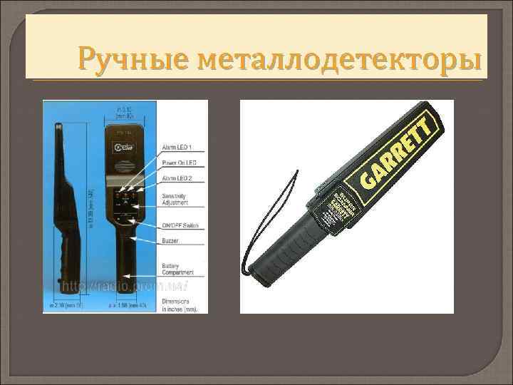 Ручные металлодетекторы 