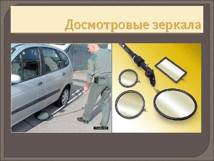 Досмотровые зеркала 