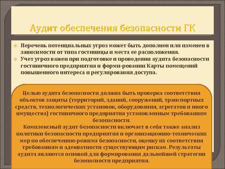 Аудит обеспечения безопасности ГК Перечень потенциальных угроз может быть дополнен или изменен в зависимости