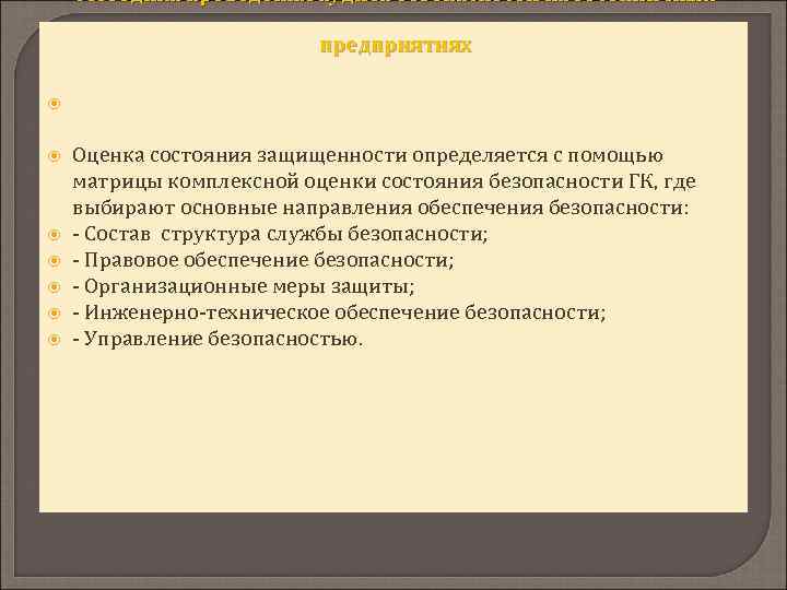 Методика проведения аудита безопасности на гостиничных предприятиях Оценка состояния защищенности определяется с помощью матрицы