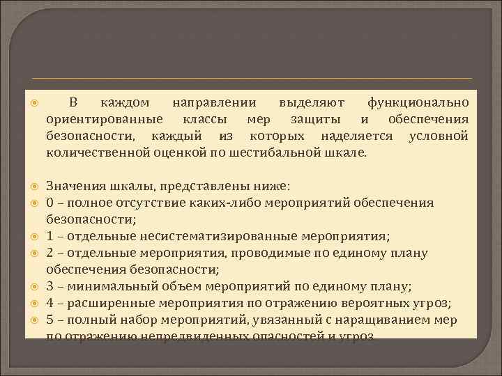  В каждом направлении выделяют функционально ориентированные классы мер защиты и обеспечения безопасности, каждый