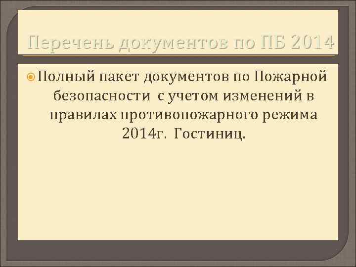 Перечень документов по ПБ 2014 Полный пакет документов по Пожарной безопасности с учетом изменений