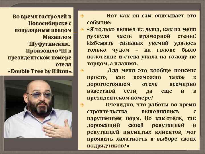 Во время гастролей в Новосибирске с популярным певцом Михаилом Шуфутинским. Произошло ЧП в президентском