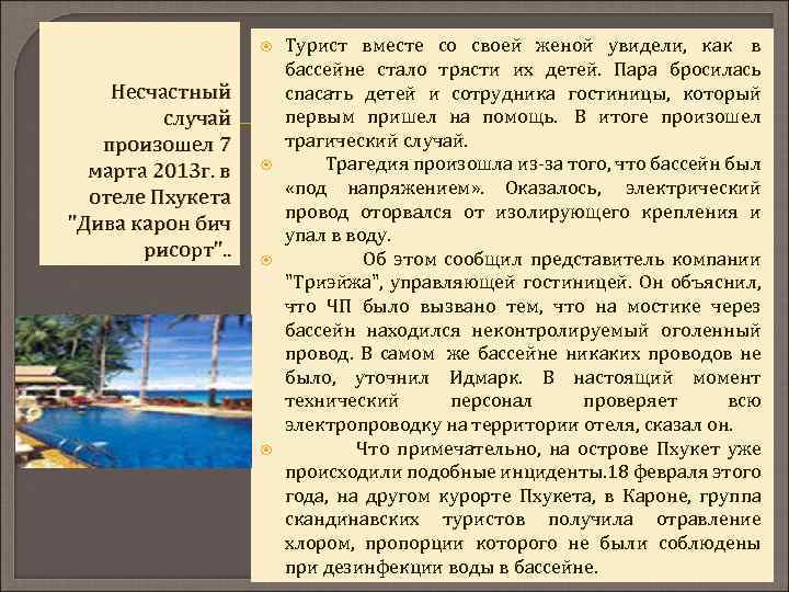  Несчастный случай произошел 7 марта 2013 г. в отеле Пхукета "Дива карон бич