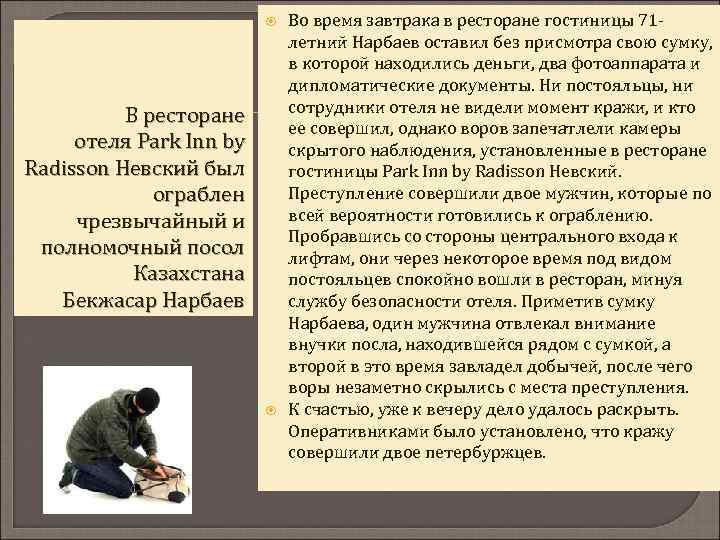  В ресторане отеля Park Inn by Radisson Невский был ограблен чрезвычайный и полномочный