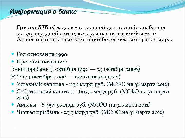 Информация о банке Группа ВТБ обладает уникальной для российских банков международной сетью, которая насчитывает