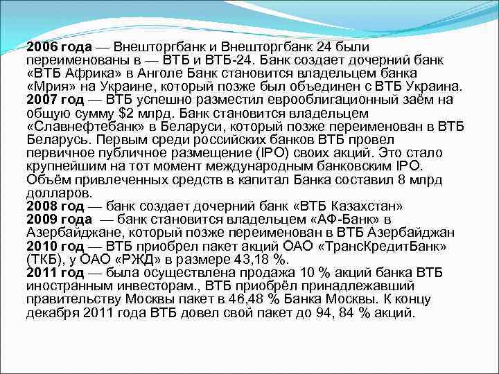 2006 года — Внешторгбанк и Внешторгбанк 24 были переименованы в — ВТБ и ВТБ-24.